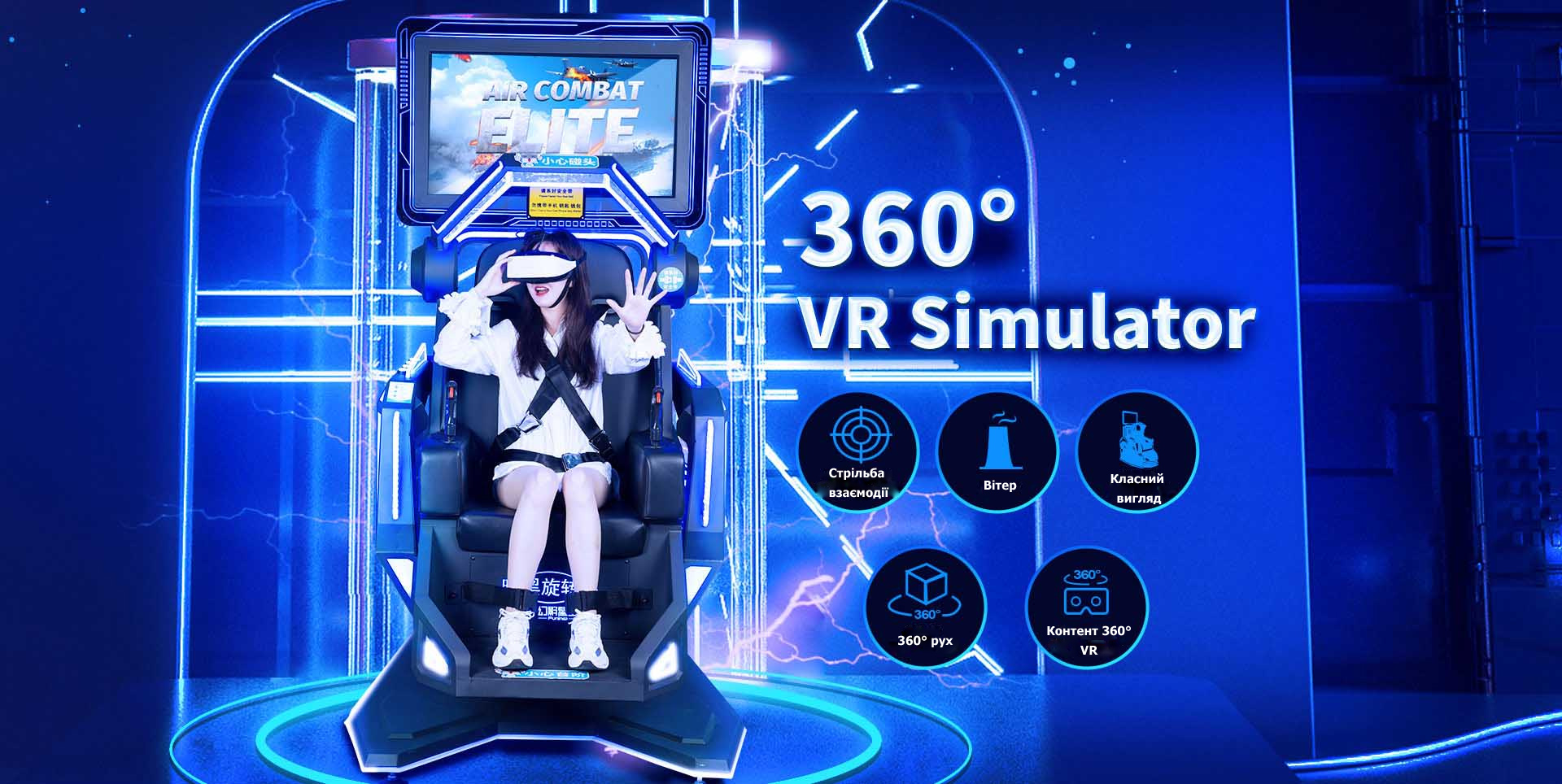 Симулятор віртуальной реальності 360°